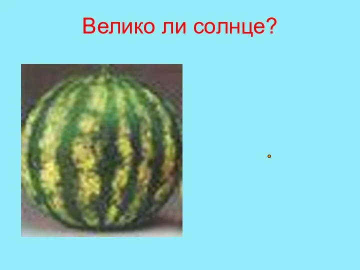 Велико ли солнце?