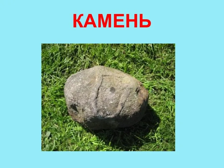 КАМЕНЬ