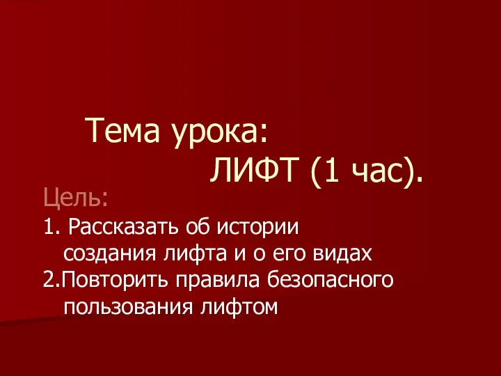 Тема урока: ЛИФТ (1 час). Цель: 1. Рассказать об истории создания