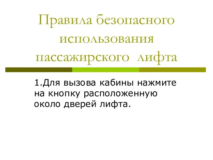 Правила безопасного использования пассажирского лифта 1.Для вызова кабины нажмите на кнопку расположенную около дверей лифта.