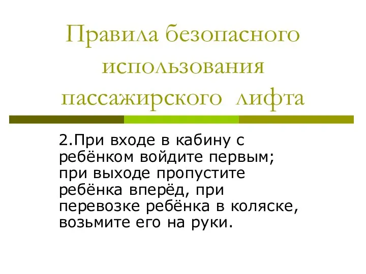 Правила безопасного использования пассажирского лифта 2.При входе в кабину с ребёнком