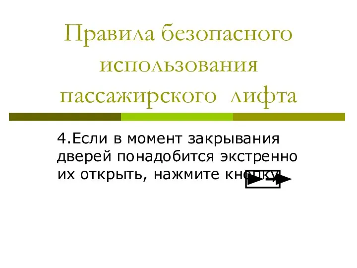 Правила безопасного использования пассажирского лифта 4.Если в момент закрывания дверей понадобится экстренно их открыть, нажмите кнопку