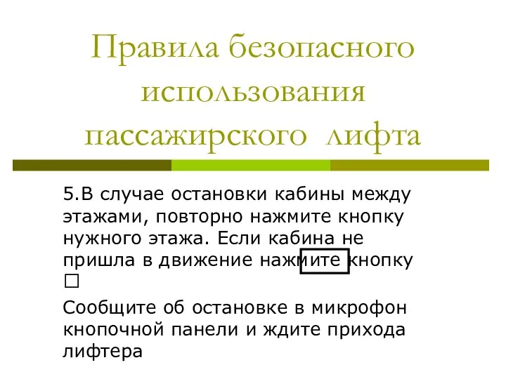 Правила безопасного использования пассажирского лифта 5.В случае остановки кабины между этажами,