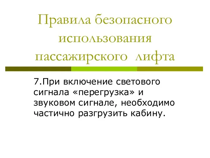 Правила безопасного использования пассажирского лифта 7.При включение светового сигнала «перегрузка» и