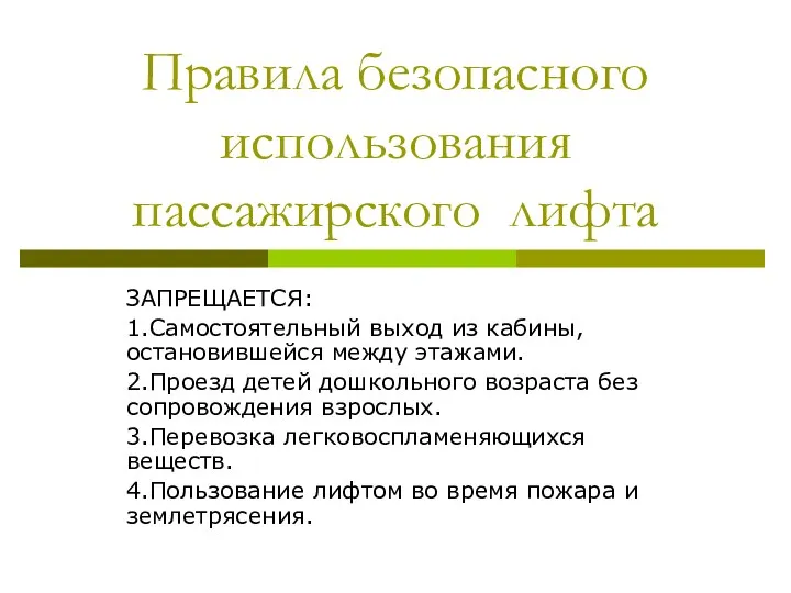 Правила безопасного использования пассажирского лифта ЗАПРЕЩАЕТСЯ: 1.Самостоятельный выход из кабины, остановившейся