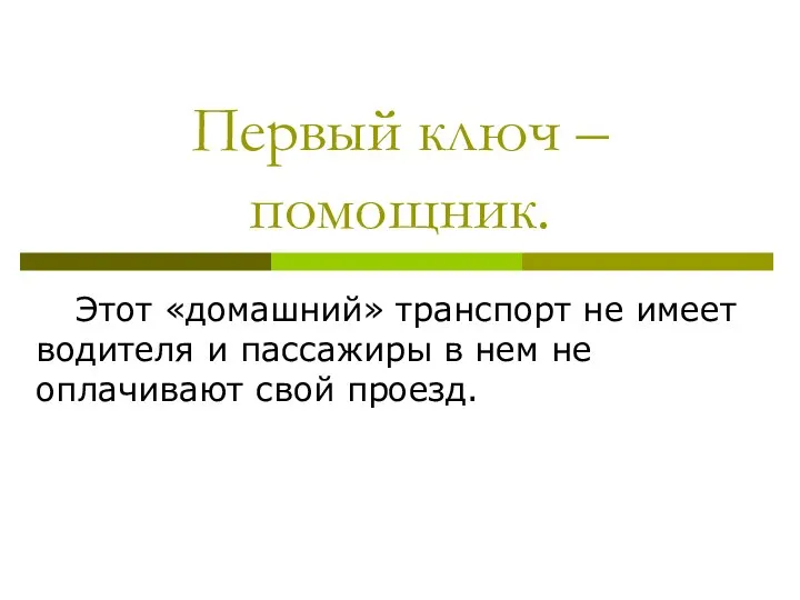 Первый ключ – помощник. Этот «домашний» транспорт не имеет водителя и