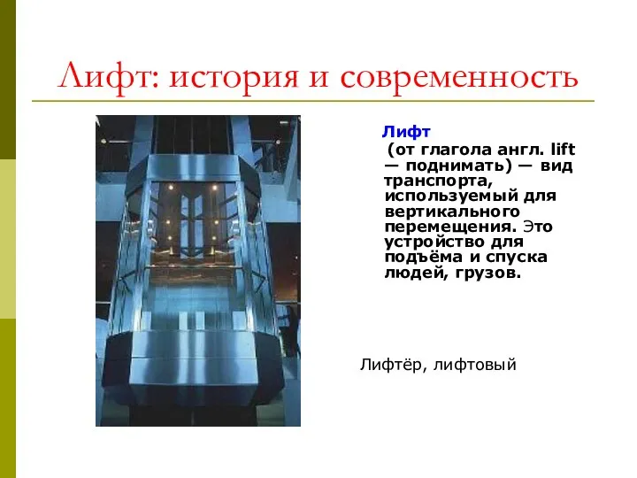 Лифт: история и современность Лифт (от глагола англ. lift — поднимать)