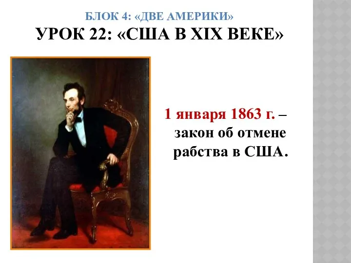 БЛОК 4: «ДВЕ АМЕРИКИ» УРОК 22: «США В ХIХ ВЕКЕ» 1