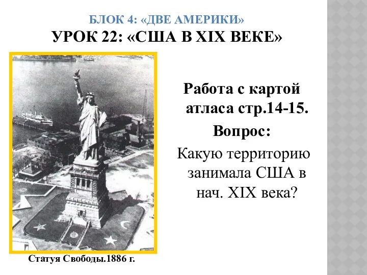 БЛОК 4: «ДВЕ АМЕРИКИ» УРОК 22: «США В ХIХ ВЕКЕ» Работа