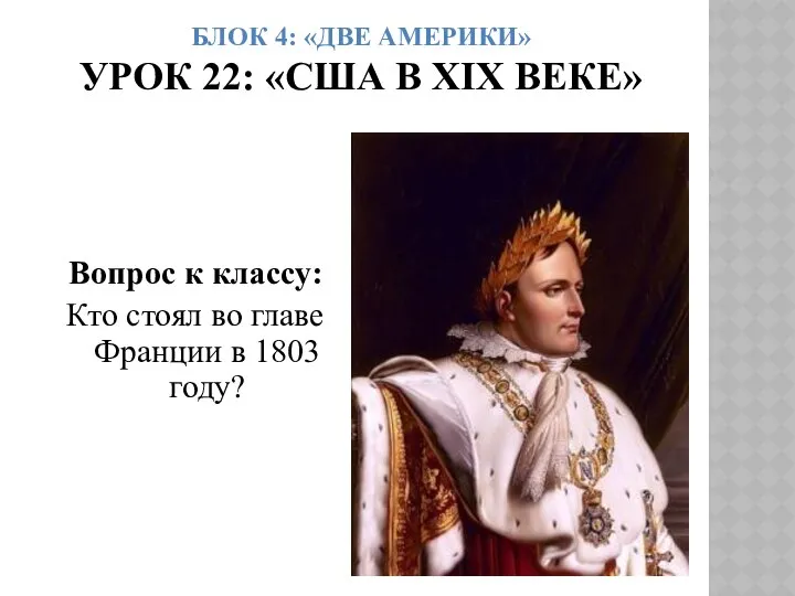 БЛОК 4: «ДВЕ АМЕРИКИ» УРОК 22: «США В ХIХ ВЕКЕ» Вопрос