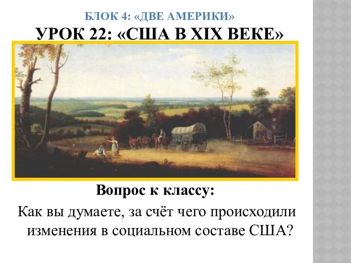 БЛОК 4: «ДВЕ АМЕРИКИ» УРОК 22: «США В ХIХ ВЕКЕ» Вопрос