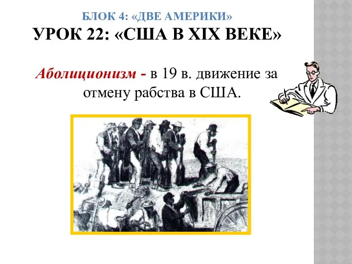 БЛОК 4: «ДВЕ АМЕРИКИ» УРОК 22: «США В ХIХ ВЕКЕ» Аболиционизм