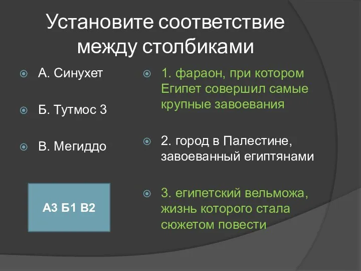 Установите соответствие между столбиками А. Синухет Б. Тутмос 3 В. Мегиддо