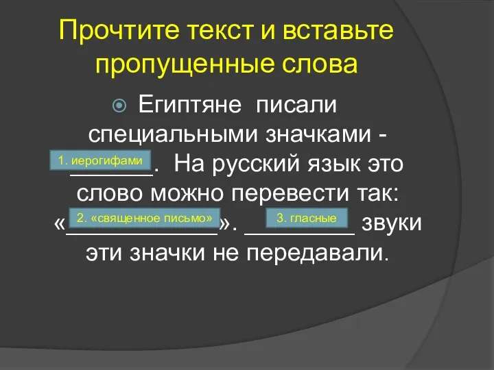 Прочтите текст и вставьте пропущенные слова Египтяне писали специальными значками -