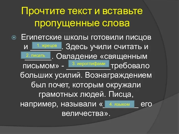 Прочтите текст и вставьте пропущенные слова Египетские школы готовили писцов и