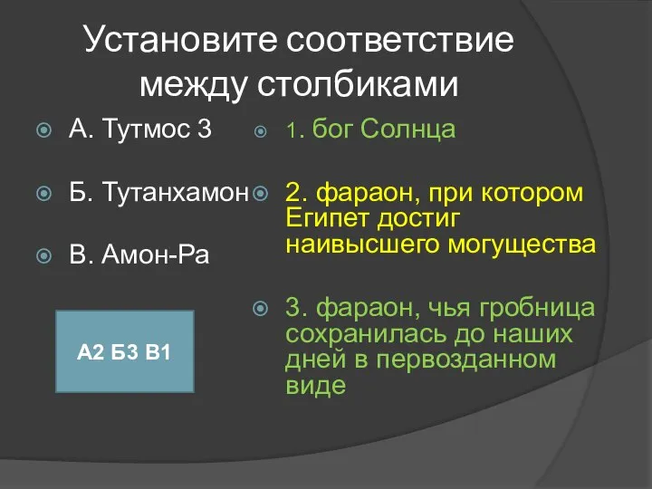 Установите соответствие между столбиками А. Тутмос 3 Б. Тутанхамон В. Амон-Ра