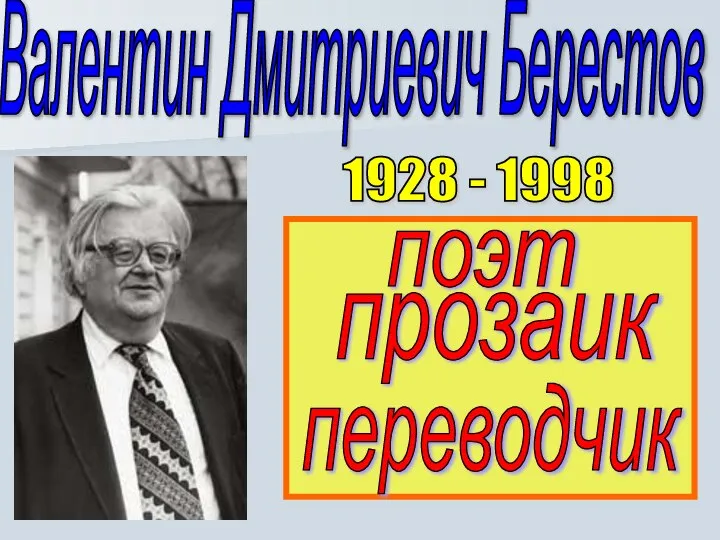 Валентин Дмитриевич Берестов 1928 - 1998 поэт прозаик переводчик