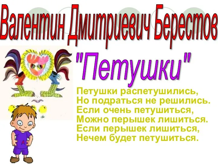 Петушки распетушились, Но подраться не решились. Если очень петушиться, Можно перышек