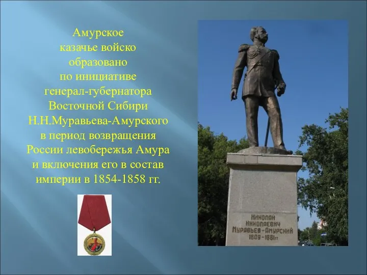 Амурское казачье войско образовано по инициативе генерал-губернатора Восточной Сибири Н.Н.Муравьева-Амурского в