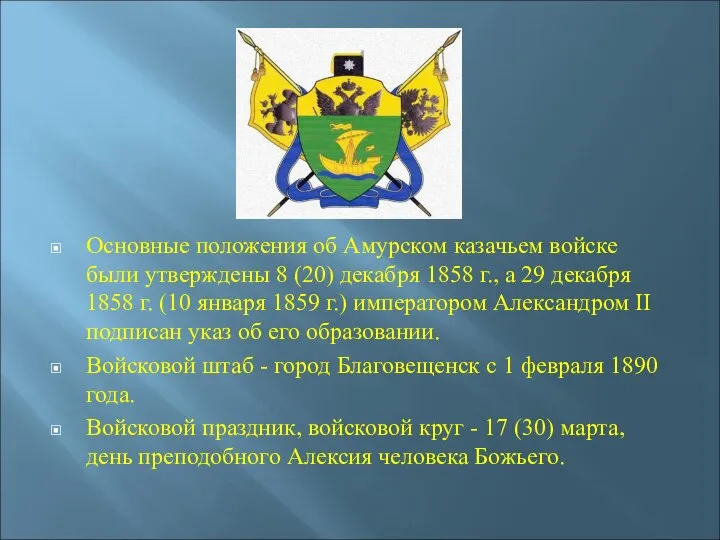 Основные положения об Амурском казачьем войске были утверждены 8 (20) декабря