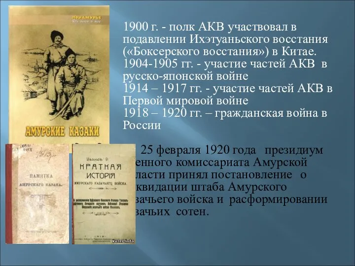 1900 г. - полк АКВ участвовал в подавлении Ихэтуаньского восстания («Боксерского