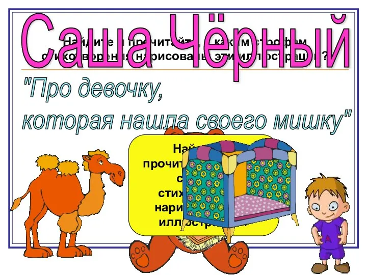 Найдите и прочитайте, к каким строфам стихотворения нарисованы эти иллюстрации? Саша