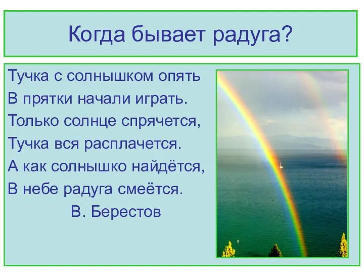 Когда бывает радуга? Тучка с солнышком опять В прятки начали играть.