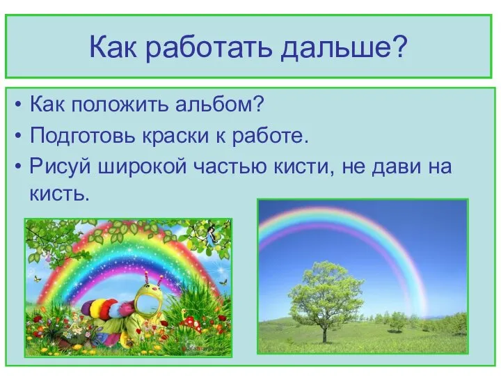 Как работать дальше? Как положить альбом? Подготовь краски к работе. Рисуй