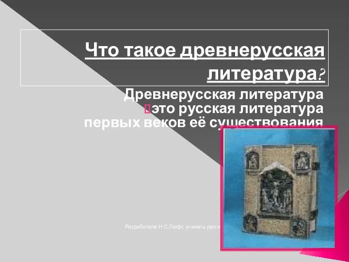 Разработала Н.С.Люфт, учитель русской речи, СОШИ № 7 Что такое древнерусская