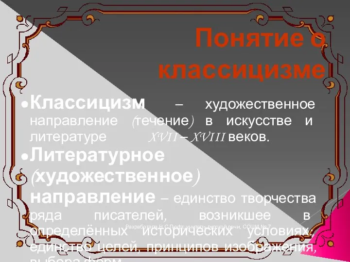 Разработала Н.С.Люфт, учитель русской речи, СОШИ № 7 Понятие о классицизме