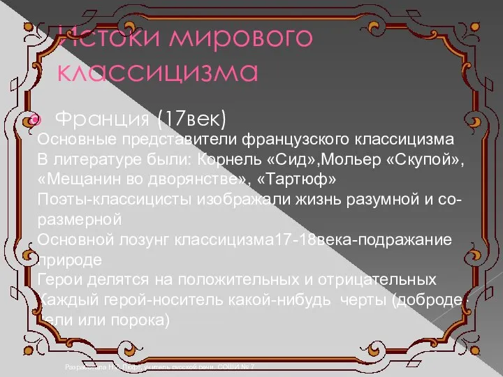 Разработала Н.С.Люфт, учитель русской речи, СОШИ № 7 Истоки мирового классицизма