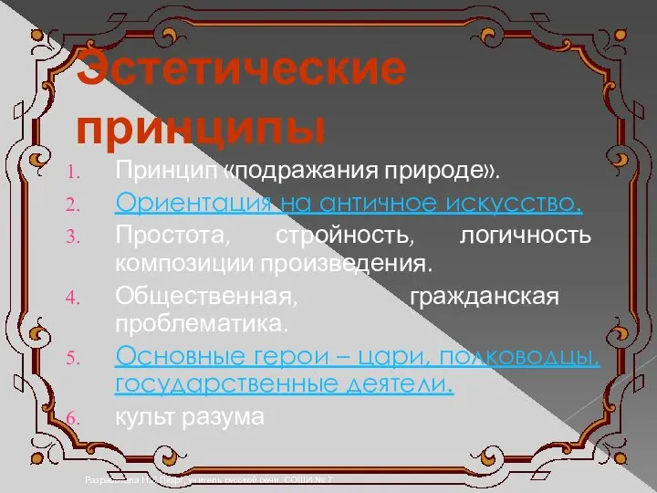 Разработала Н.С.Люфт, учитель русской речи, СОШИ № 7 Эстетические принципы Принцип