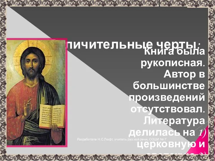 Разработала Н.С.Люфт, учитель русской речи, СОШИ № 7 Отличительные черты: Книга