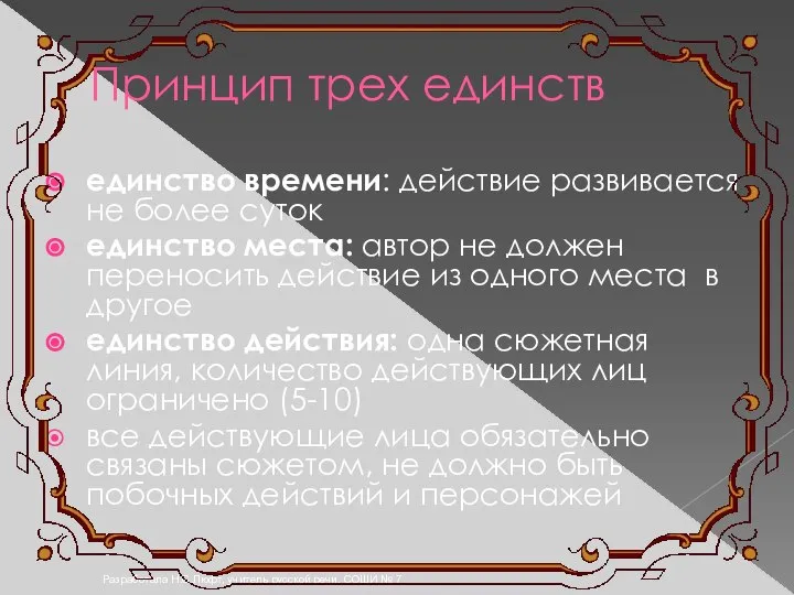 Разработала Н.С.Люфт, учитель русской речи, СОШИ № 7 Принцип трех единств