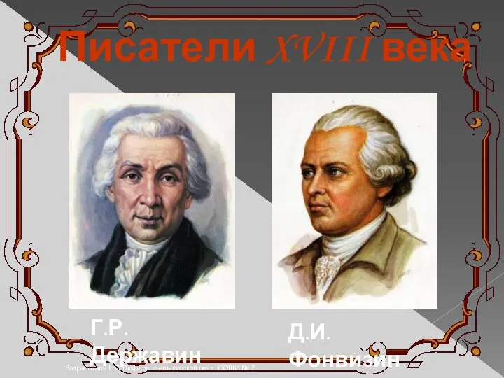 Разработала Н.С.Люфт, учитель русской речи, СОШИ № 7 Писатели XVIII века Д.И.Фонвизин Г.Р.Державин