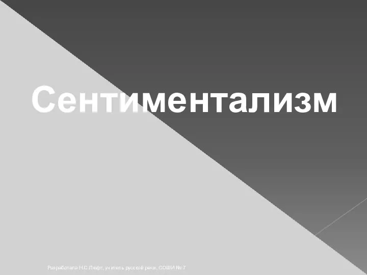 Разработала Н.С.Люфт, учитель русской речи, СОШИ № 7 Сентиментализм