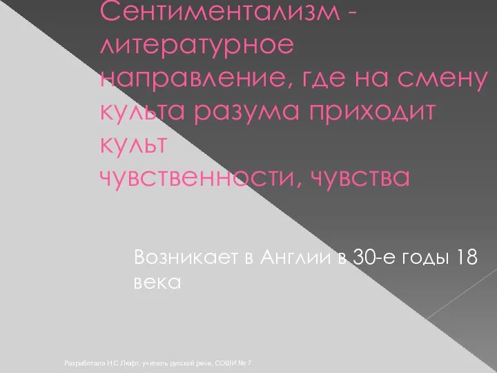 Разработала Н.С.Люфт, учитель русской речи, СОШИ № 7 Сентиментализм - литературное