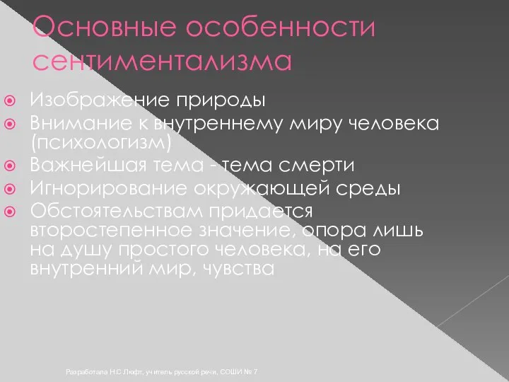 Разработала Н.С.Люфт, учитель русской речи, СОШИ № 7 Основные особенности сентиментализма