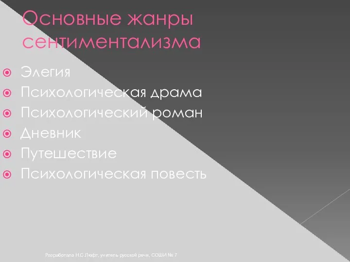 Разработала Н.С.Люфт, учитель русской речи, СОШИ № 7 Основные жанры сентиментализма