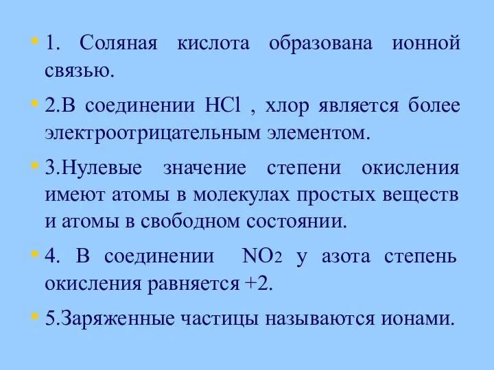 1. Соляная кислота образована ионной связью. 2.В соединении НСl , хлор