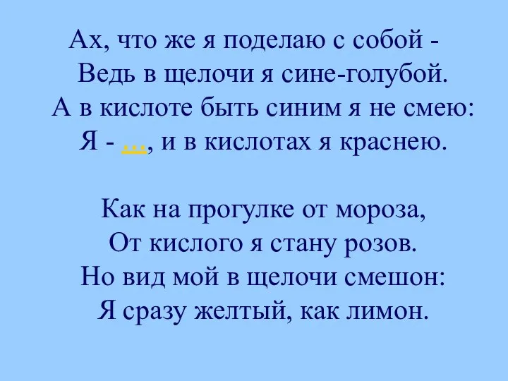 Ах, что же я поделаю с собой - Ведь в щелочи