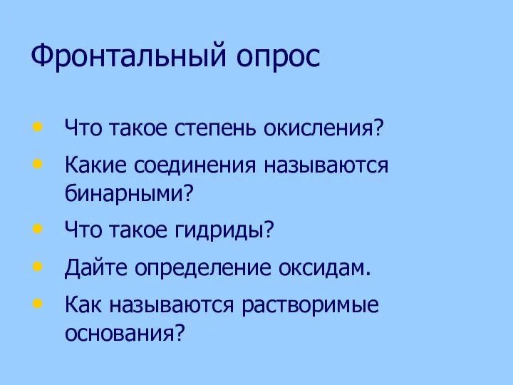 Фронтальный опрос Что такое степень окисления? Какие соединения называются бинарными? Что