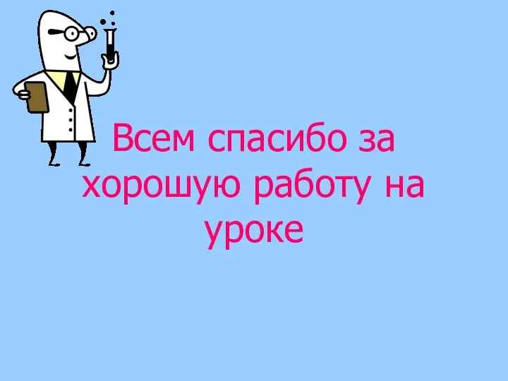 Всем спасибо за хорошую работу на уроке