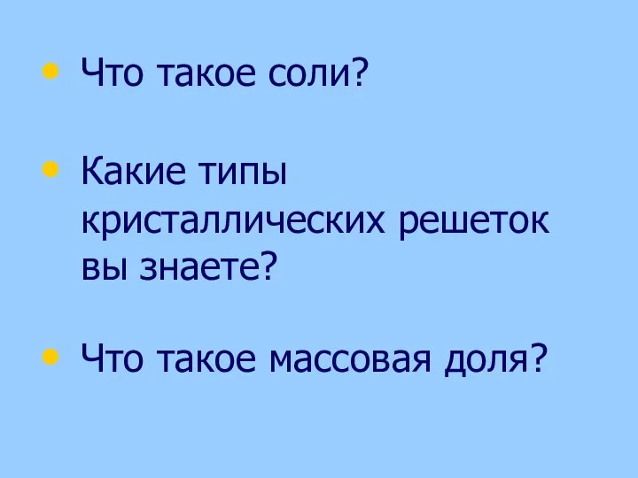 Что такое соли? Какие типы кристаллических решеток вы знаете? Что такое массовая доля?