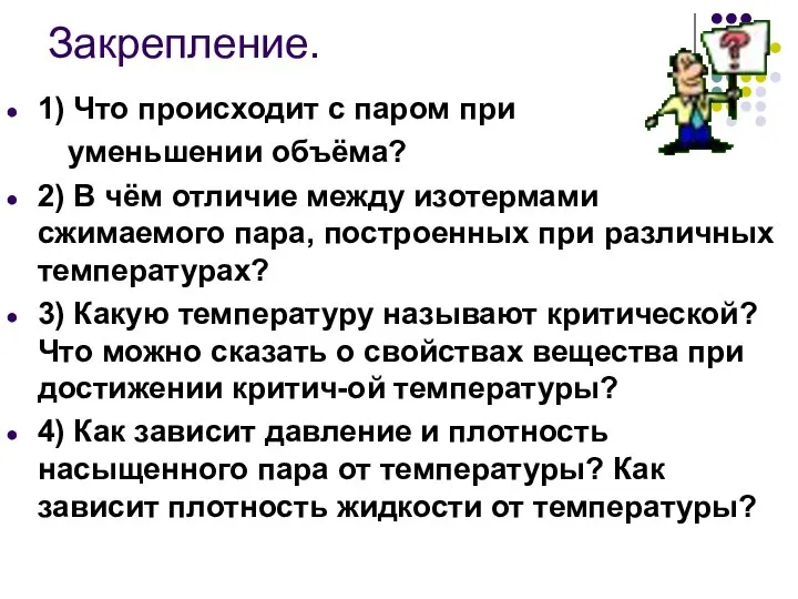 Закрепление. 1) Что происходит с паром при уменьшении объёма? 2) В