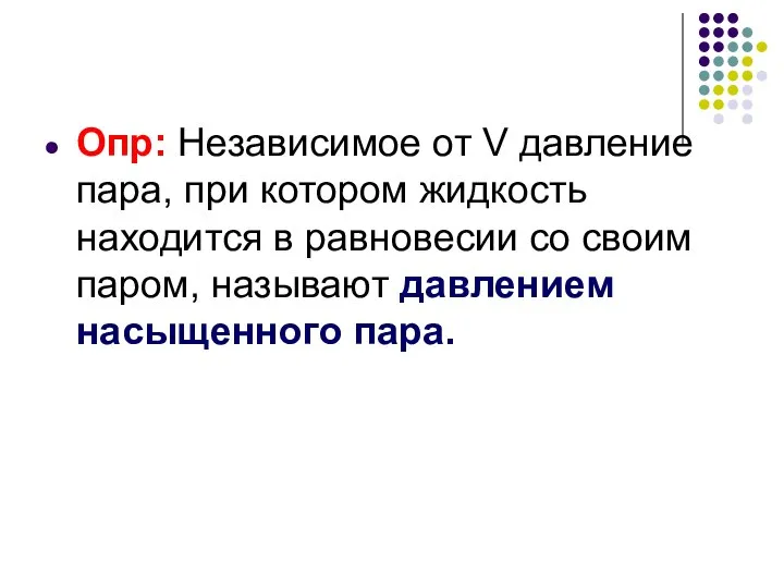 Опр: Независимое от V давление пара, при котором жидкость находится в