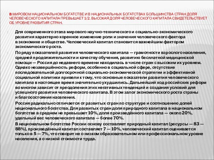 В МИРОВОМ НАЦИОНАЛЬНОМ БОГАТСТВЕ И В НАЦИОНАЛЬНЫХ БОГАТСТВАХ БОЛЬШИНСТВА СТРАН ДОЛЯ