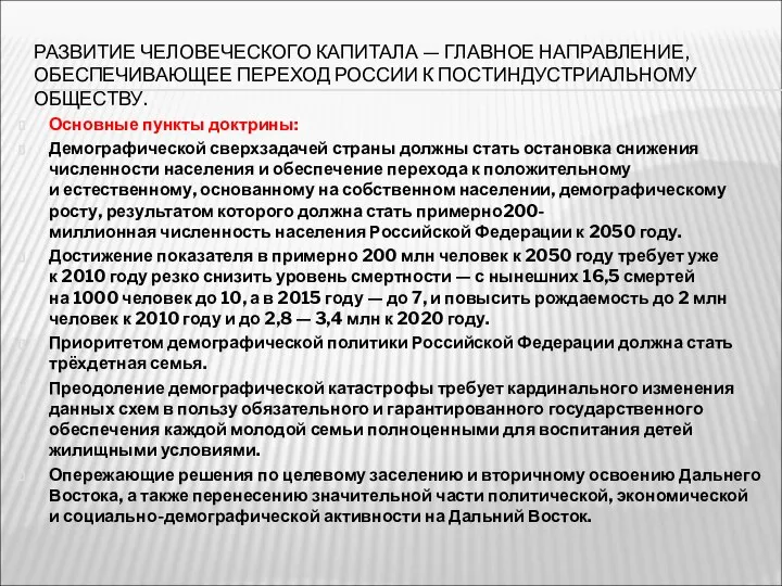 РАЗВИТИЕ ЧЕЛОВЕЧЕСКОГО КАПИТАЛА — ГЛАВНОЕ НАПРАВЛЕНИЕ, ОБЕСПЕЧИВАЮЩЕЕ ПЕРЕХОД РОССИИ К ПОСТИНДУСТРИАЛЬНОМУ