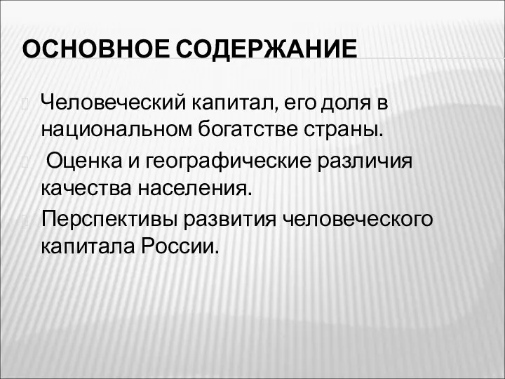 ОСНОВНОЕ СОДЕРЖАНИЕ Человеческий капитал, его доля в национальном богатстве страны. Оценка