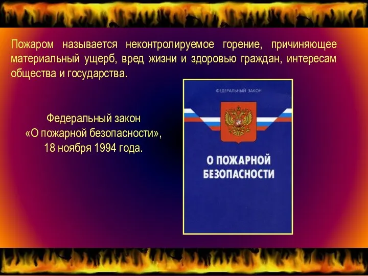 Пожаром называется неконтролируемое горение, причиняющее материальный ущерб, вред жизни и здоровью